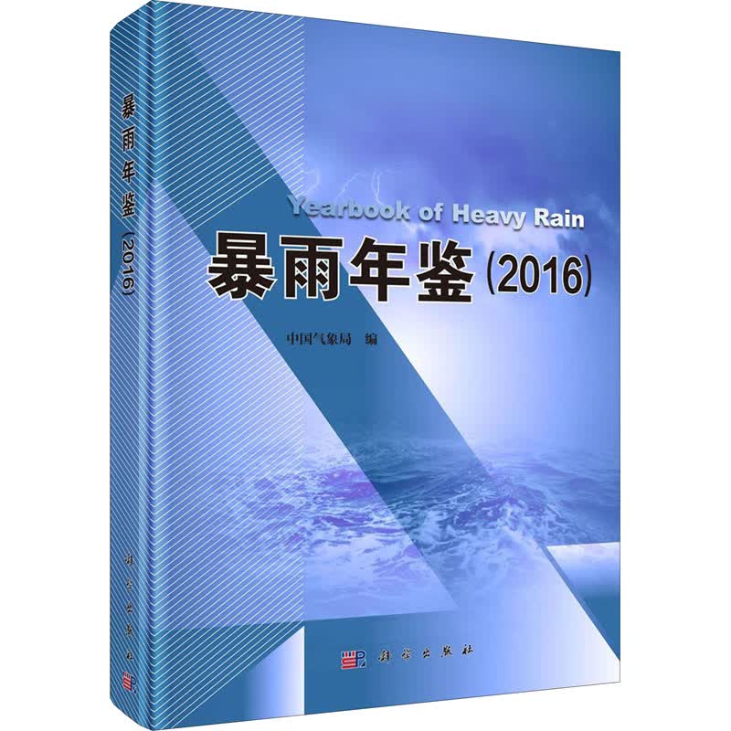 暴雨年鉴(2016) 中国气象局 编 书籍