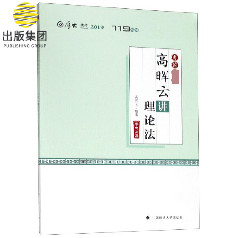 高晖云讲理论法(考前2019厚大法考)/119系列