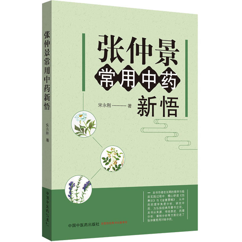 张仲景常用中药新悟 宋永刚 书籍