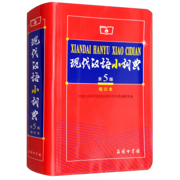 现代汉语小词典(第5版)缩印本