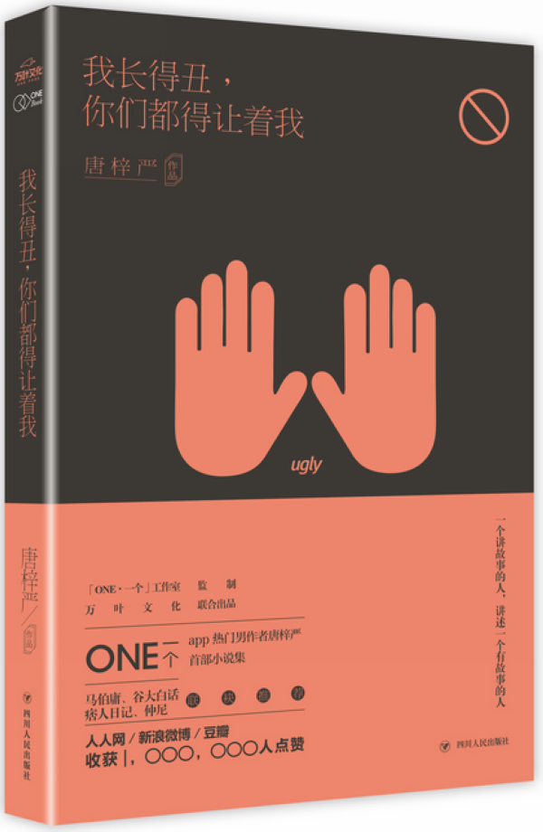 我长得丑，你们都得让着我【正版图书】
