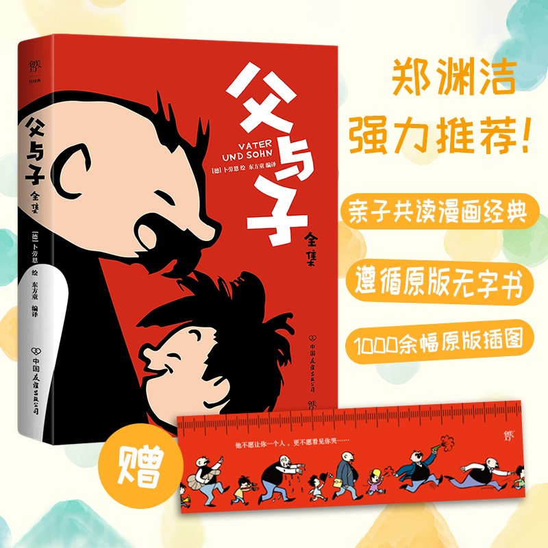 父与子（郑渊洁推荐，亲子共读漫画经典，还原1000余幅《柏林画报》原版插图，随书附赠书签尺）创美工厂详情图