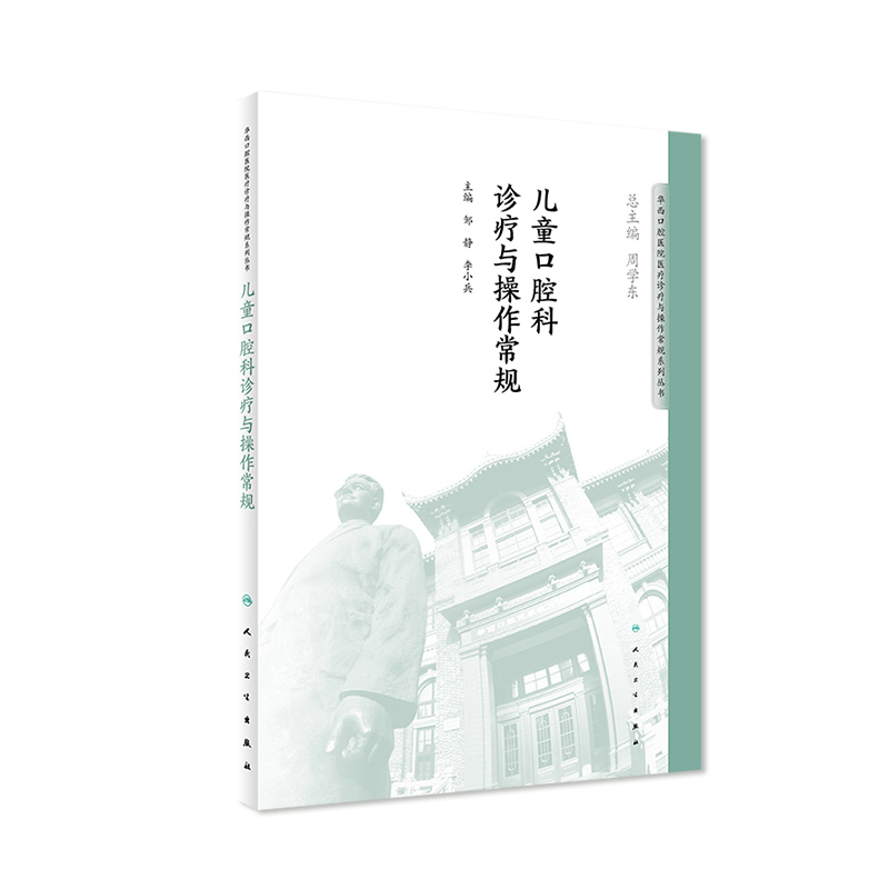 儿童口腔科诊疗与操作常规