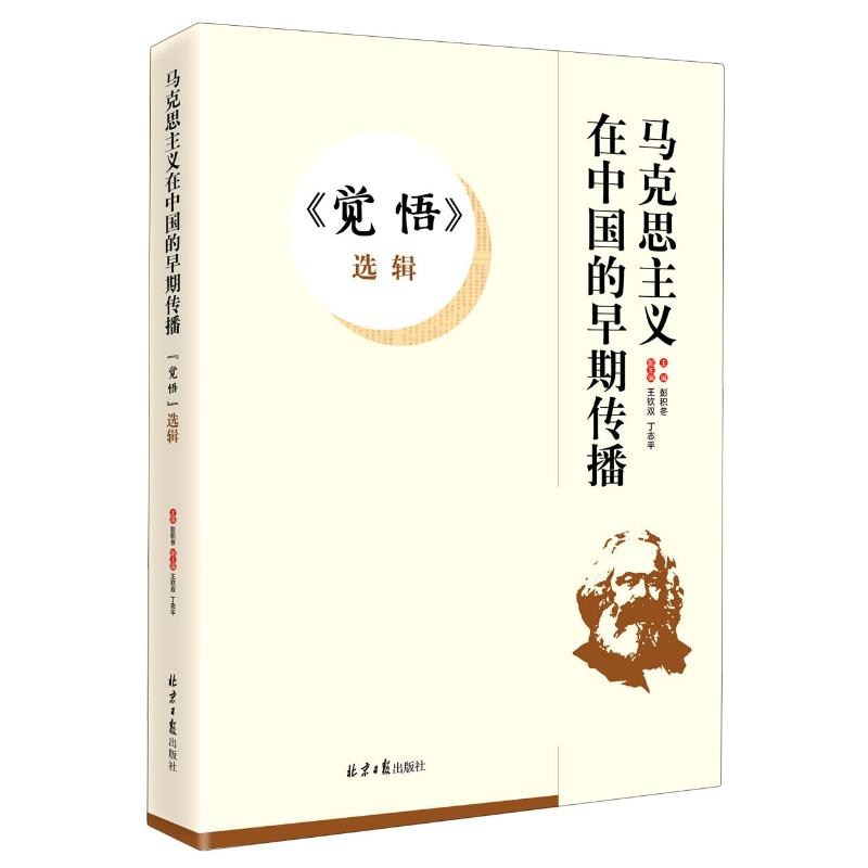 正版 马克思主义在中国的早期传播《觉悟》选集 9787547735015