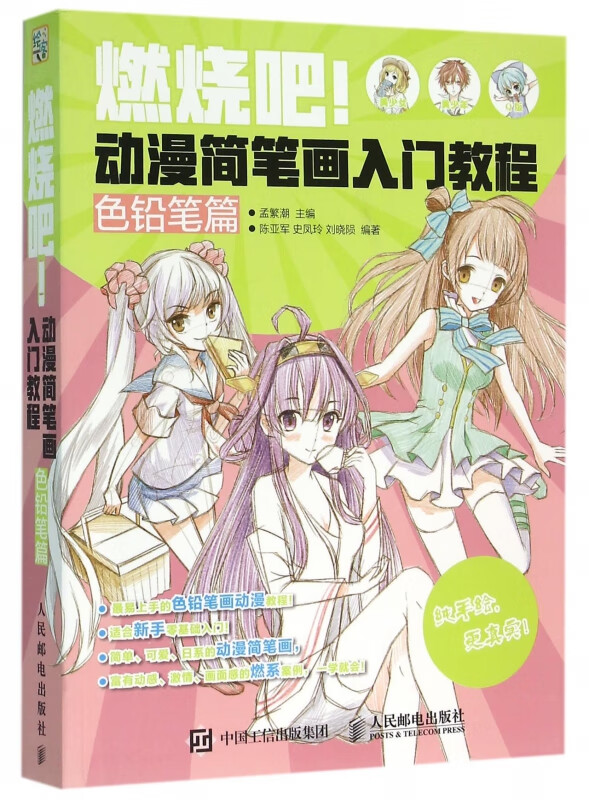 燃烧吧动漫简笔画入门教程(色铅笔篇)
