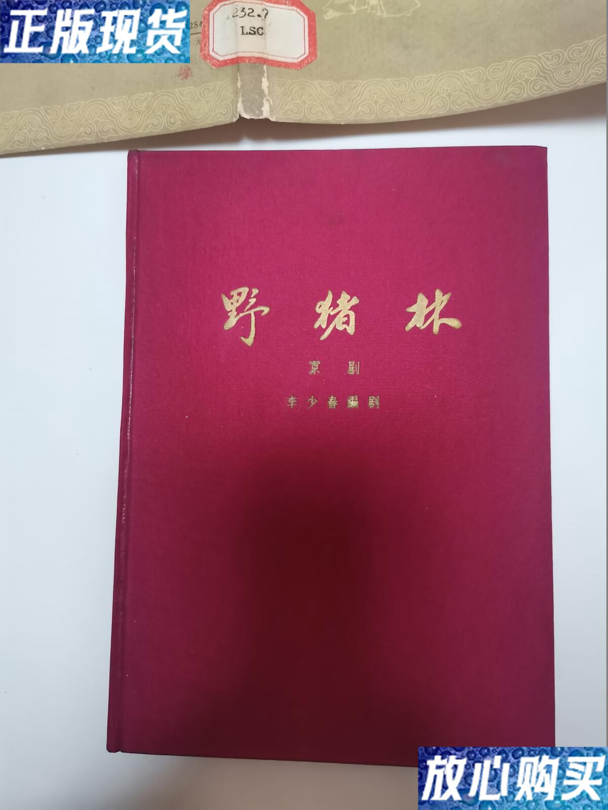 【二手9成新】野猪林 京剧 布面精装 一版一印 /李少春 中国戏剧出版