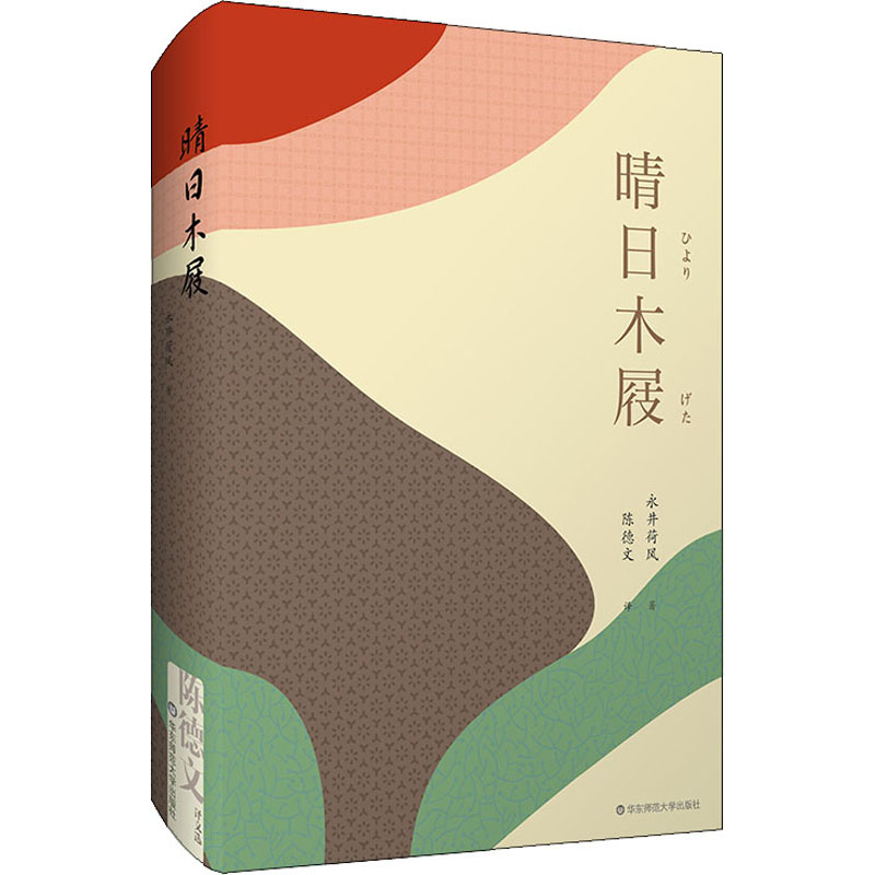 晴日木屐 (日)永井荷风 陈德文 译 书