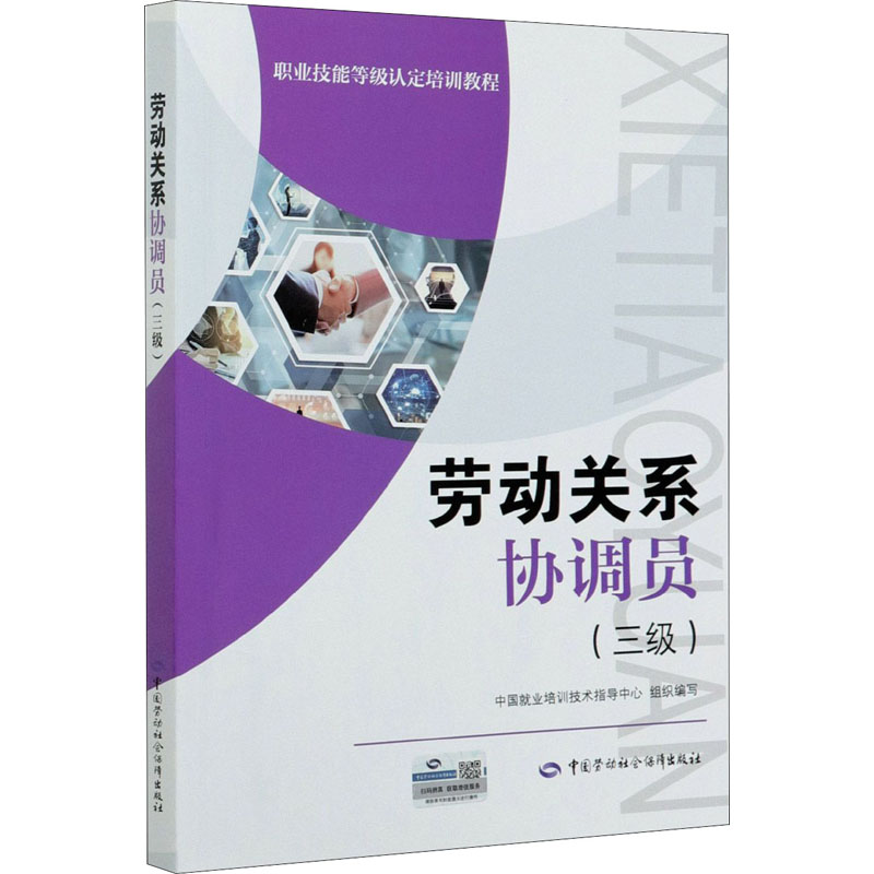 劳动关系协调员(三级) 图书