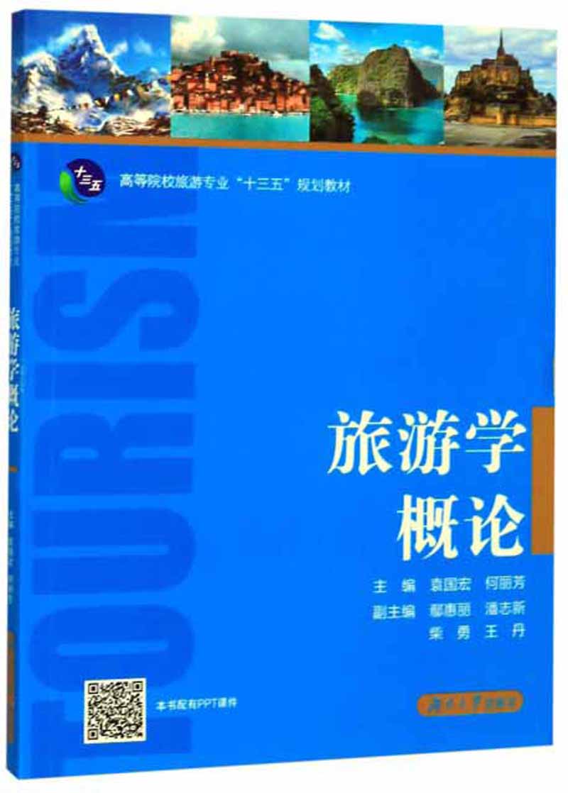 旅游学概论 高等院校旅游专业十三五规划教材【正版图书,放心购买】