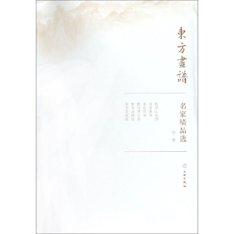 倪瓒/东方画谱.名家精品选