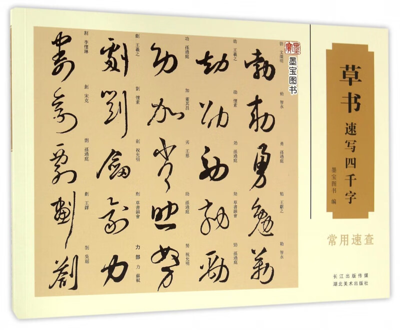 草书速写四千字