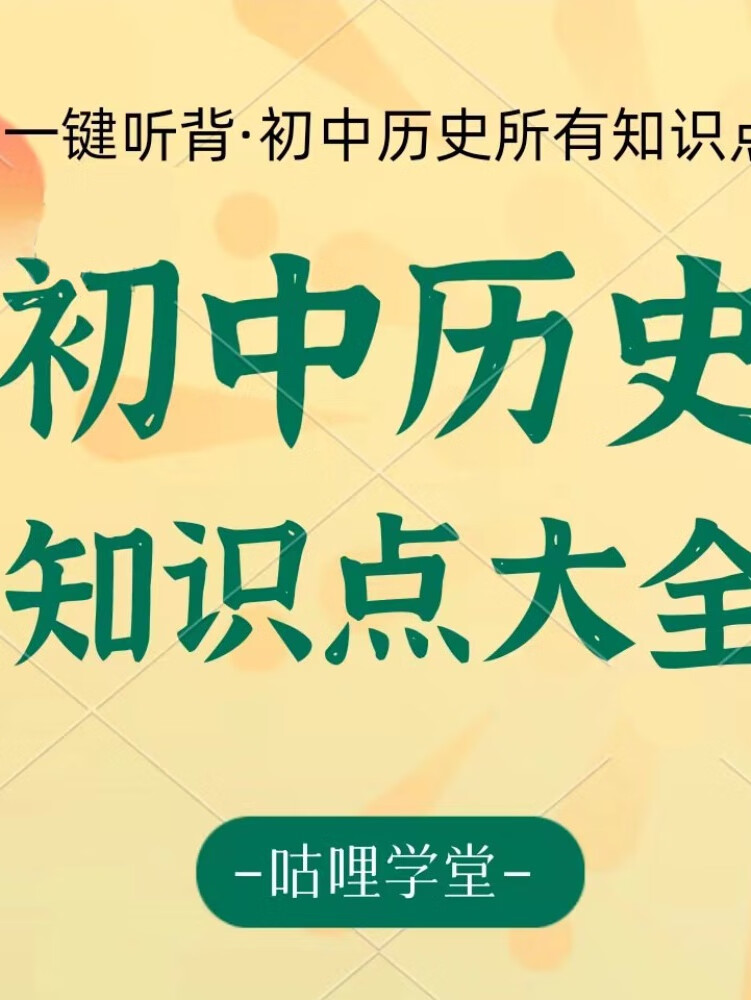 【初中历史】知识点大全|中考历史|初中生必背