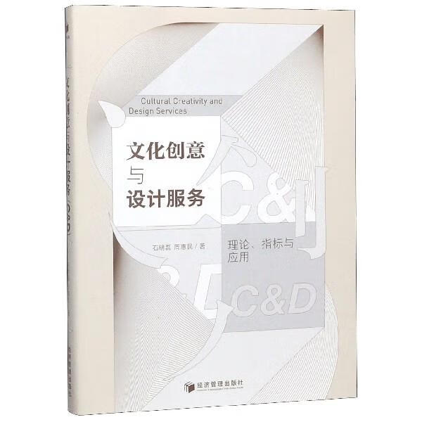 文化创意与设计服务：理论、指标与应用 石明磊,周惠民 经济管理出版社
