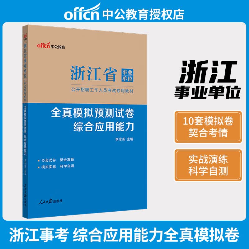 中公教育 2023年浙江省事业单位公开招聘考试用书综合基础教材 综合应用能力真题 职业能力倾向测验 职测模拟试卷 浙江事业单位考试题库 综合应用能力（模拟卷）