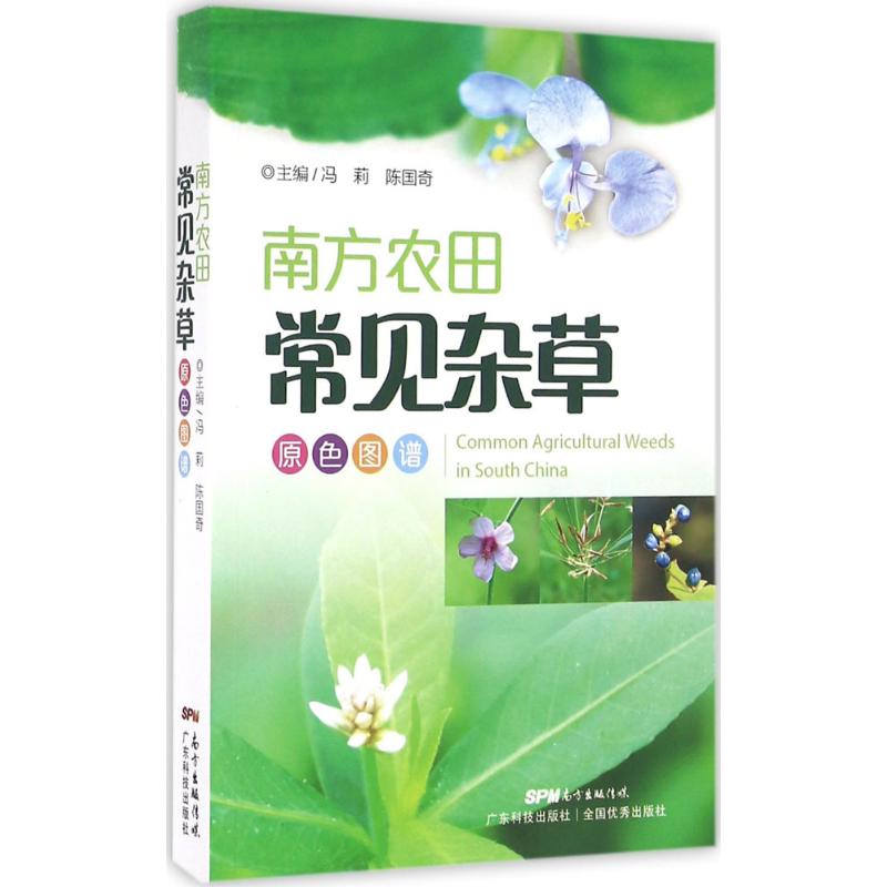 南方农田常见杂草原色图谱