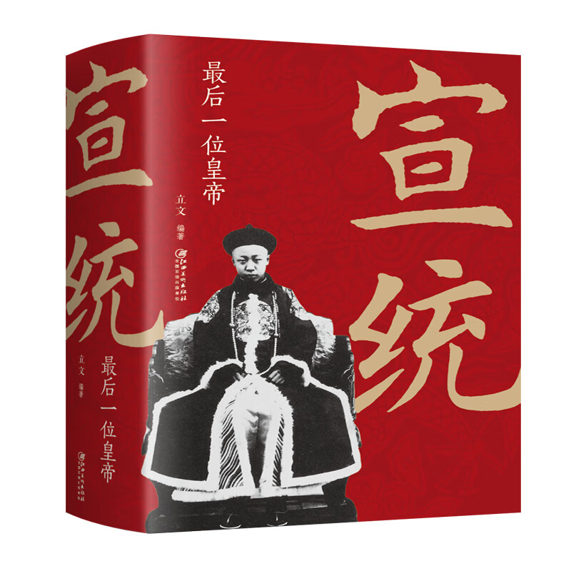 【正版现货】宣统：一位皇帝