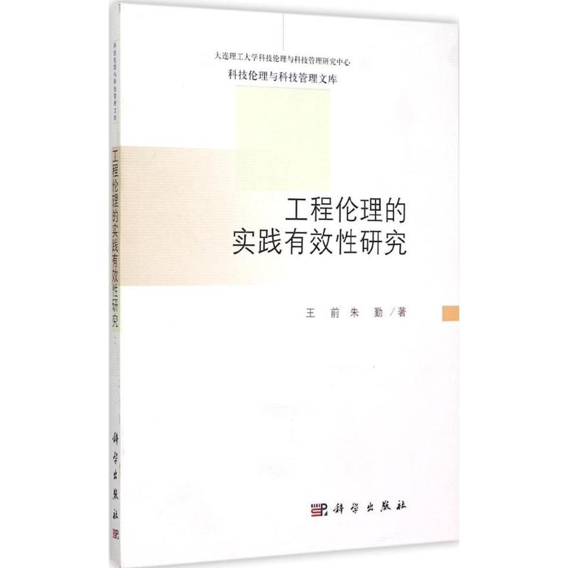 工程伦理的实践有效性研究
