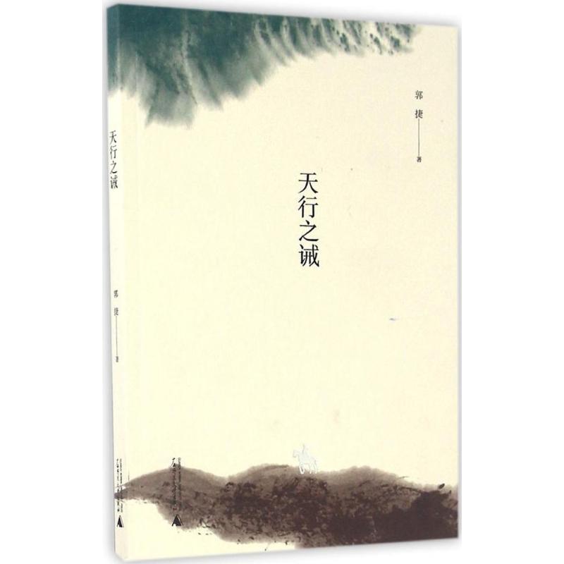 天行之诫 郭捷 书籍