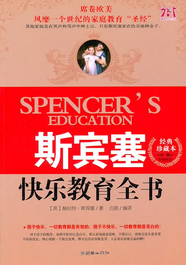斯宾塞快乐教育全书(经典珍藏本)