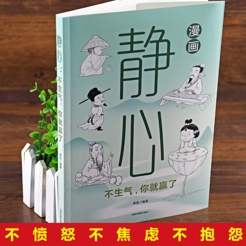 漫画菜根谭：每天学一点人生哲学+漫画静心：不生气，你就赢了（全2册）漫画图解受益一生的人生智慧详情图