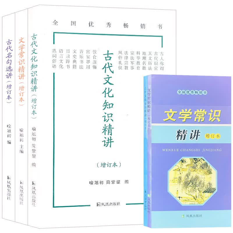 学生古代文化知识精讲文学常识精讲古代名句选讲增订本初中高中中国传统文化国学基础知识大全高一高二高考语 文学常识精讲（增订本） 高中通用