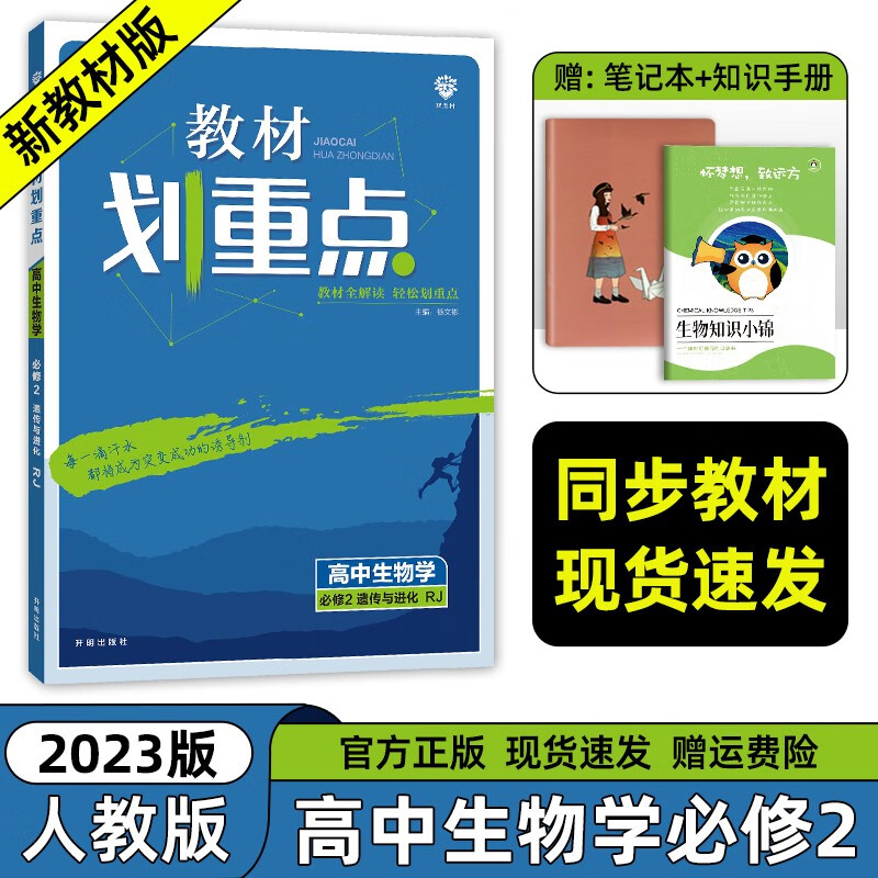 【高一下册科目自选】2023新教材版 教材划重点高中必修第二册 新教材高一高中教材划重点必修二2下册人教版 高中教材划重点必修二 生物必修二属于什么档次？