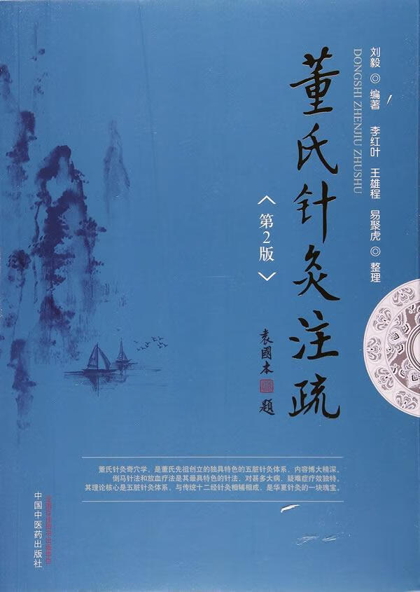 董氏针灸注疏医学针灸疗法临床应用经验中国现普通大众图书