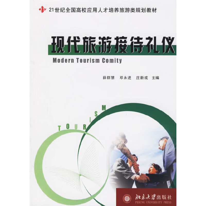现代旅游接待礼仪