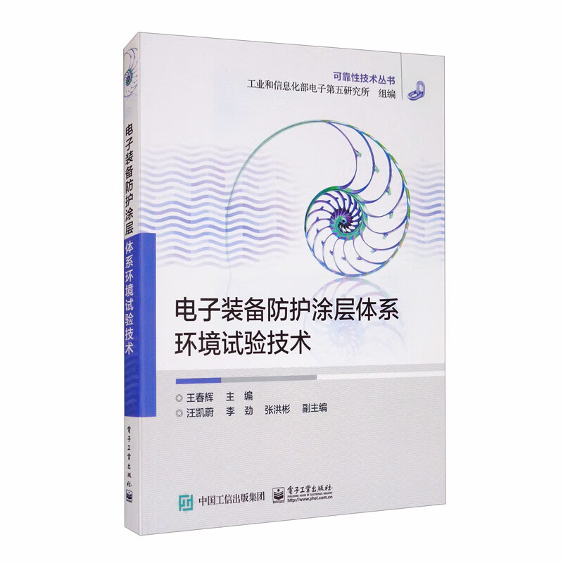 电子装备防护涂层体系环境试验技术