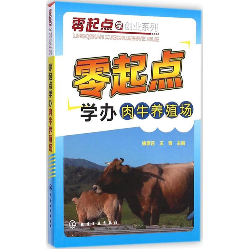 零起点学办肉牛养殖场