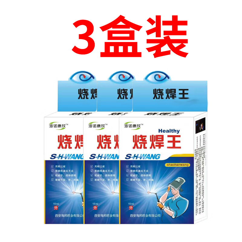 烧焊专用眼药水电焊工打眼金焊王模糊红肿疼痛流泪滴眼液 红色