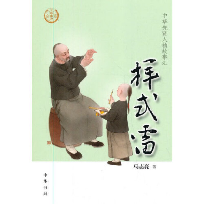 样式雷(中华先贤人物故事汇)