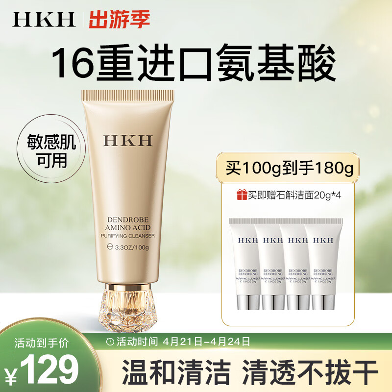 HKH小金管氨基酸净透洁面乳100g(深层清洁补水保湿男女士护肤洗面奶)