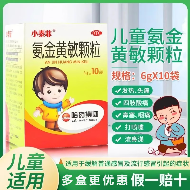 哈药三精 小泰菲 氨金黄敏颗粒 10袋/盒 用于缓解儿童普通感冒及流行