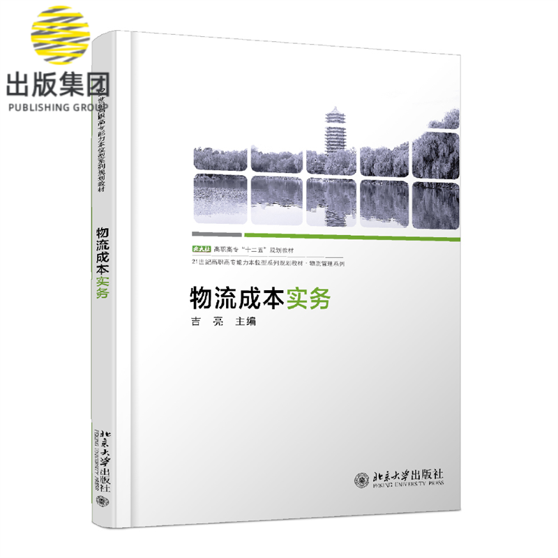 物流成本实务