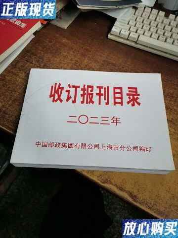 【二手9成新】收订报刊目录二0二三年/中国邮政集团有限公司上海市分