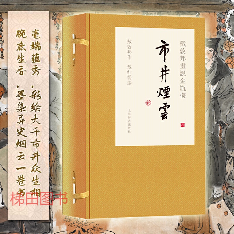 戴敦邦画说金瓶梅市井烟云 中国古典名著小说点评 国画赏析名家画册集