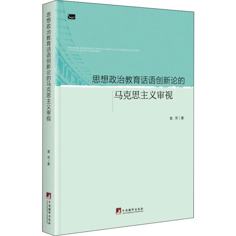 思想政治教育话语创新论的马克思主义审视 袁芳 书籍