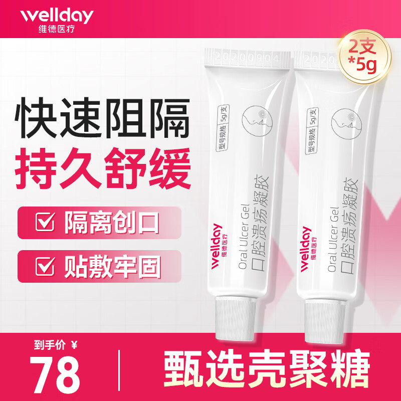 维德（WELLDAY）口腔溃疡凝胶牙疼口角炎嘴唇起泡老人儿童可用口腔炎牙龈炎 【甄选壳聚糖】口腔溃疡凝胶5g*2支