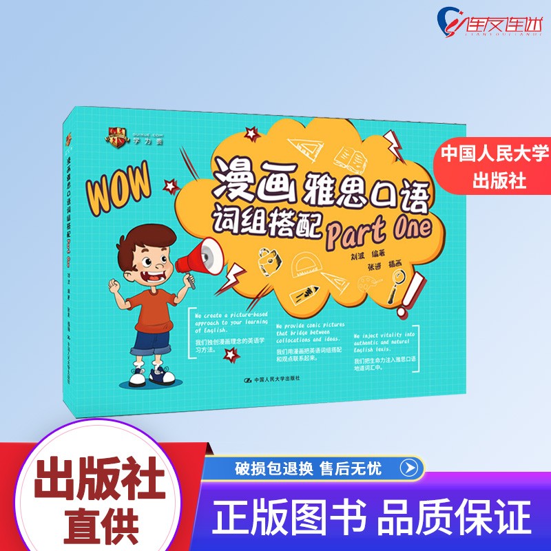 漫画雅思口语词组搭配 Part One 刘波 中国人民大学出版社 9787300285351