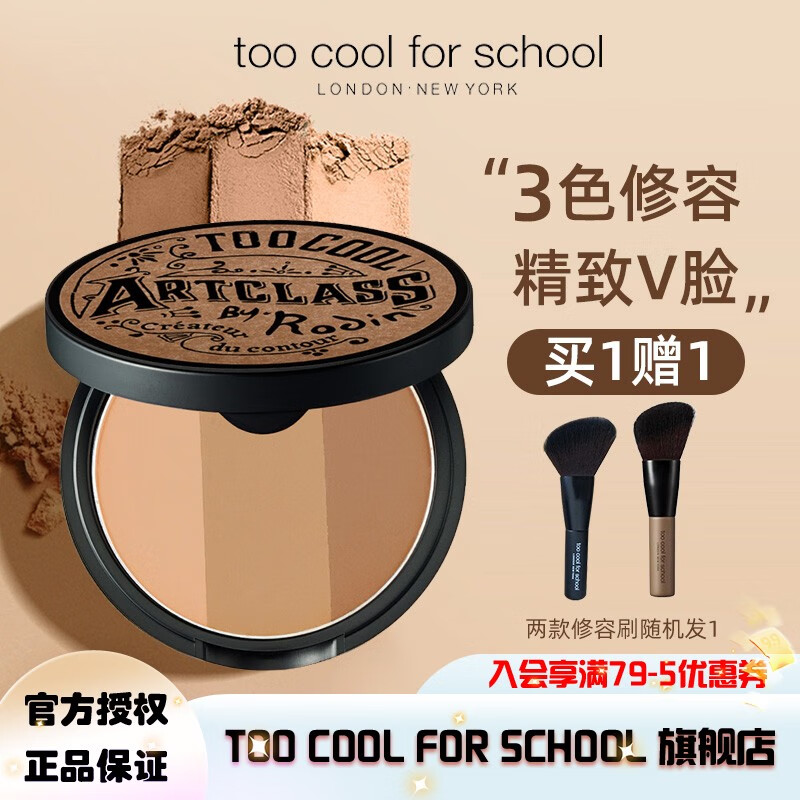 too cool for school韩国进口涂酷艺术课三色修容盘粉饼（修容鼻影阴影鼻侧高光粉影） 三色修容粉饼1#（经典）使用感如何?