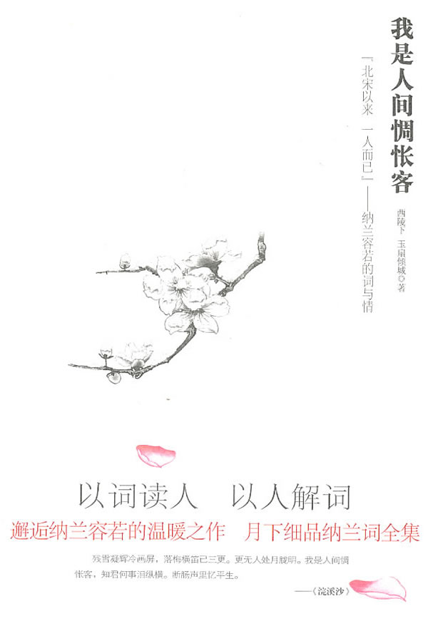 我是人间惆怅客:"北宋以来,一人而已"纳兰容若的词与情【正版图书】