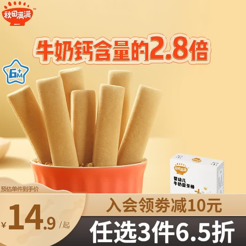秋田满满磨牙棒宝宝零食营养牛奶—享36个月婴幼儿零食谱 【1阶】婴幼儿牛奶磨牙棒怎么看?