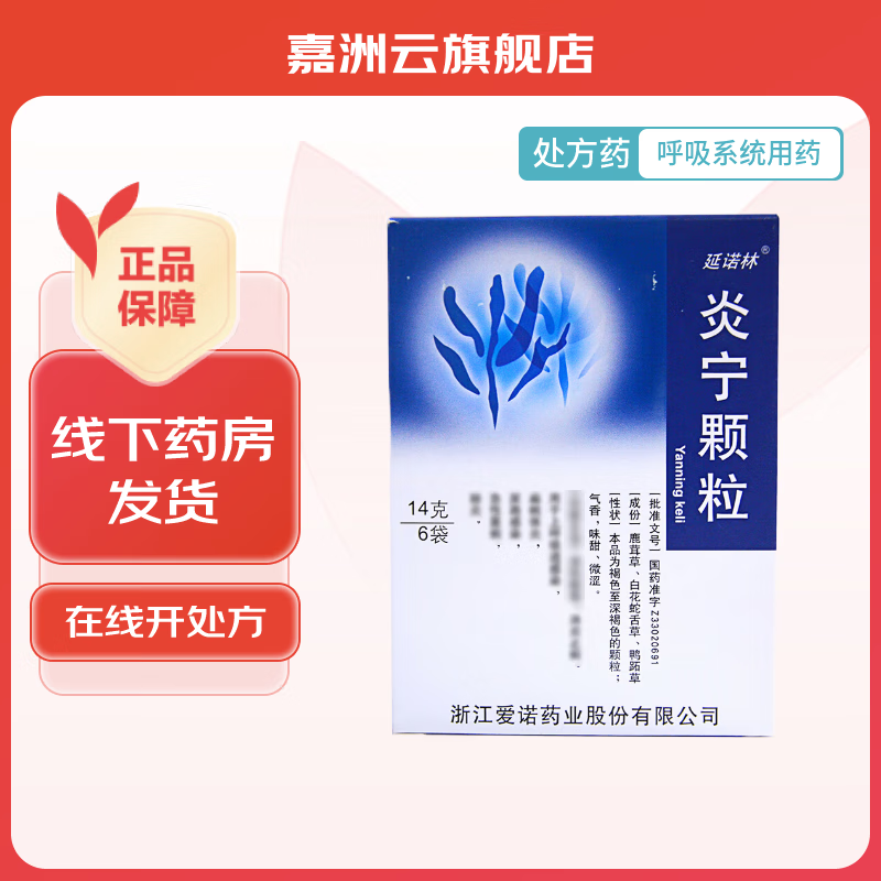 官方百亿贴延诺林 炎宁颗粒 14g*6袋/盒 1盒装