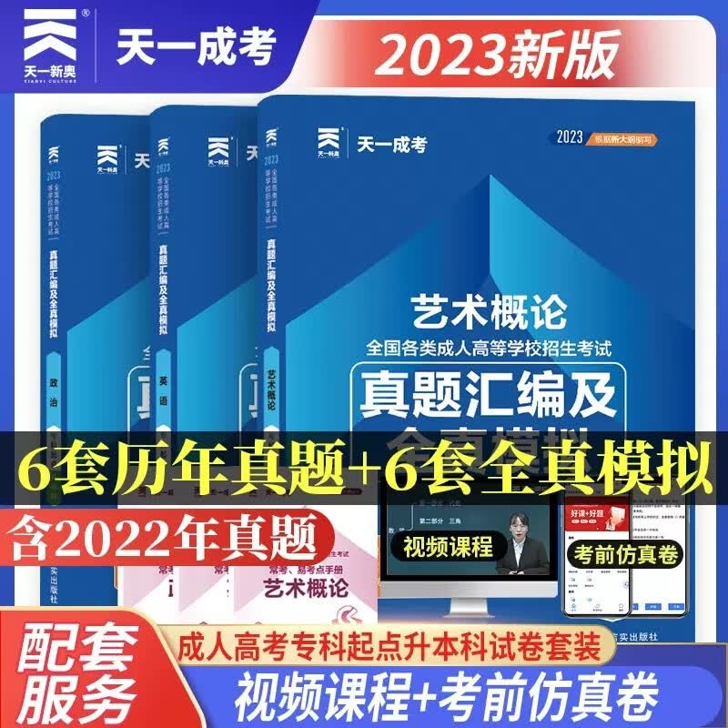 天一成考2023成人高考专升本 2023年成考 艺术类函授本科 成人高等学校招生考试专科起点 天一专升本 2023年成人高考专升本艺术概论英语政治教材历年真题模拟试卷题库专科升本科全国成考艺术类成 真