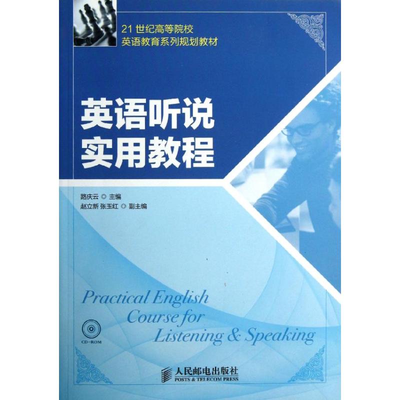 英语听说实用教程/路庆云 路庆云 书籍