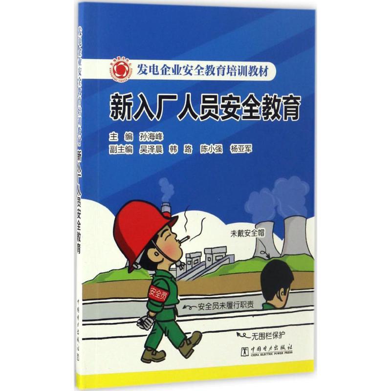 新入厂人员安全教育