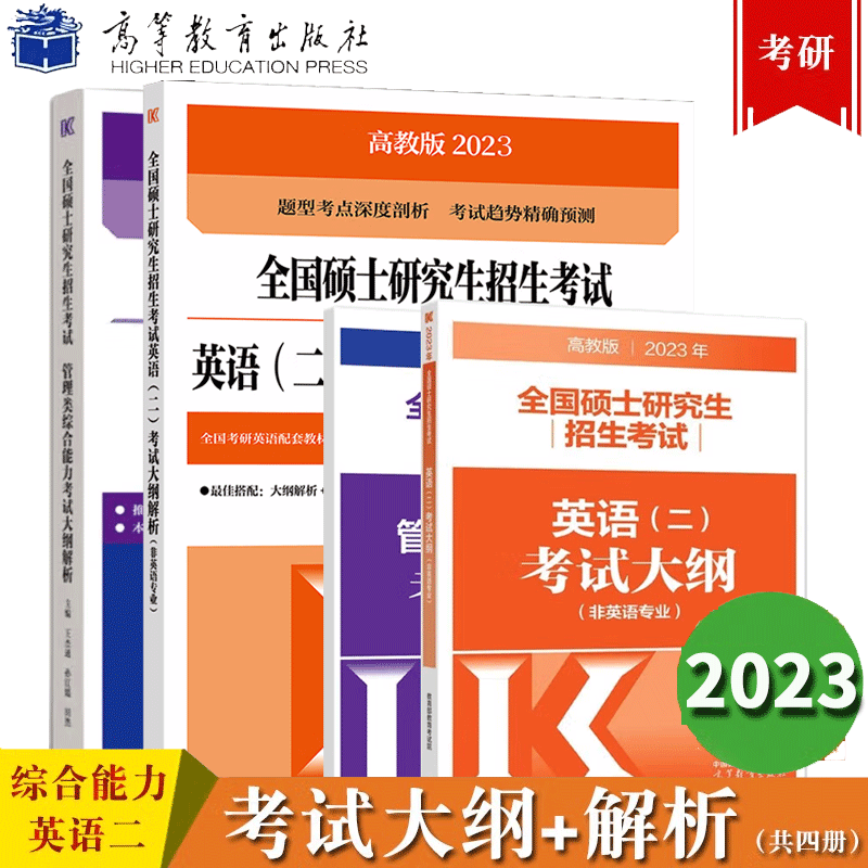 预售包邮 2023年MBA MPA MPAcc管理类专业学位联考综合能力+英语二考试大纲+大纲解析