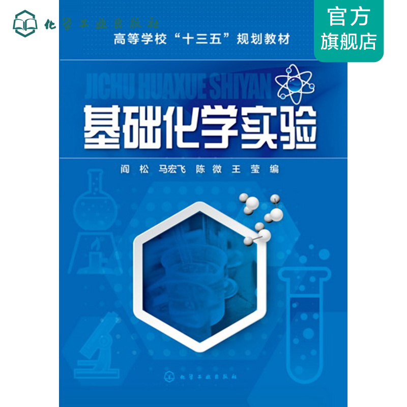 基础化学实验(阎松)