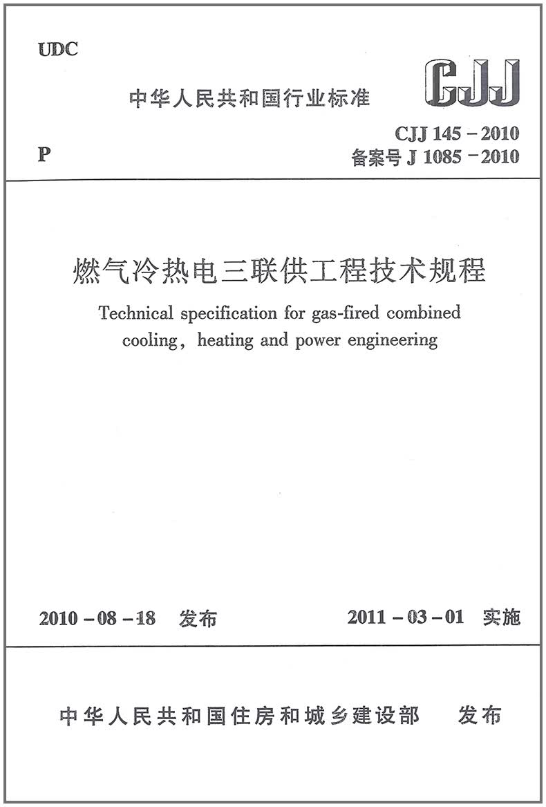CJJ 145-2010 燃气冷热电三联供工程技术规程